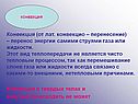 Перенос энергии самими струями газа или жидкости