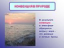 Конвекция в природе