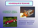 Конвекция в технике