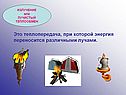 Теплопередача, при которой энергия переносится различными лучами