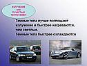 Темные тела лучше поглощают излучение и быстрее нагреваются