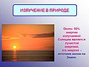 Излучение в природе
