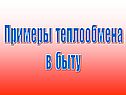 Примеры теплообмена в быту