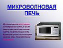 Микроволновая печь