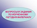 Вопросы и задания по изученному сегодня материалу