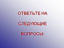 Ответьте на следующие вопросы