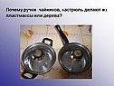 Почему ручки чайников, кастрюль делают из пластмассы или дерева