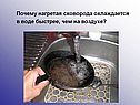 Почему нагретая сковорода охлаждается в воде быстрее, чем на воздухе