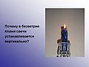 Почему в безветрие пламя свечи устанавливается вертикально