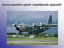 Зачем самолёты красят «серебряной» краской