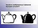 Какой из изображенных чайников быстрее остынет