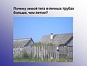 Почему зимой тяга в печных трубах больше, чем летом