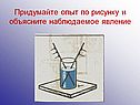 Придумайте опыт по рисунку и объясните наблюдаемое явление