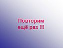 Повторим ещё раз