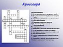 Кроссворд
