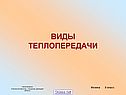 Виды теплопередачи