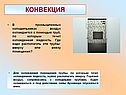 Конвекция