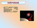 Излучение