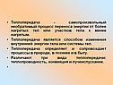 Теплопередача - самопроизвольный необратимый процесс переноса энергии