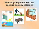 Используя картинки, составь рассказ, дав ему название