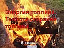 Теплота сгорания топлива