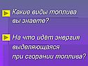 Какие виды топлива вы знаете