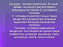 Топливо - основа энергетики