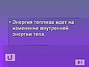 Энергия топлива идет на изменение внутренней энергии тела