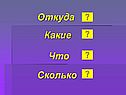 Откуда