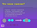 Что такое горение
