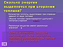 Сколько энергии выделяется при сгорании топлива