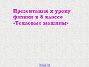 Презентация к уроку физики в 8 классе «Тепловые машины»