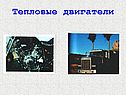 Тепловые двигатели