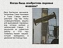 Когда была изобретена паровая машина