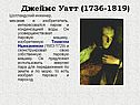 Джеймс Уатт (1736-1819)