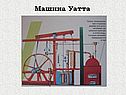 Машина Уатта