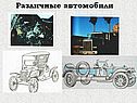 Различные автомобили