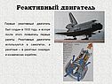 Реактивный двигатель