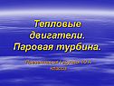 Тепловые двигатели