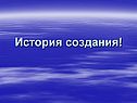 История создания