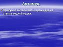 Архимед