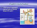 Томас Ньюкомен