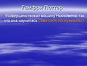 Гамфри Поттер