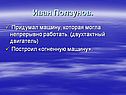 Иван Ползунов