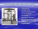 Универсальная машина Уатта
