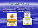 Паровая турбина