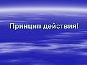 Принцип действия