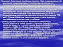 Принцип действия турбины прост