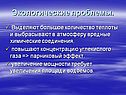 Экологические проблемы