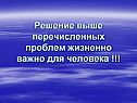 Решение выше перечисленных проблем жизненно важно для человека